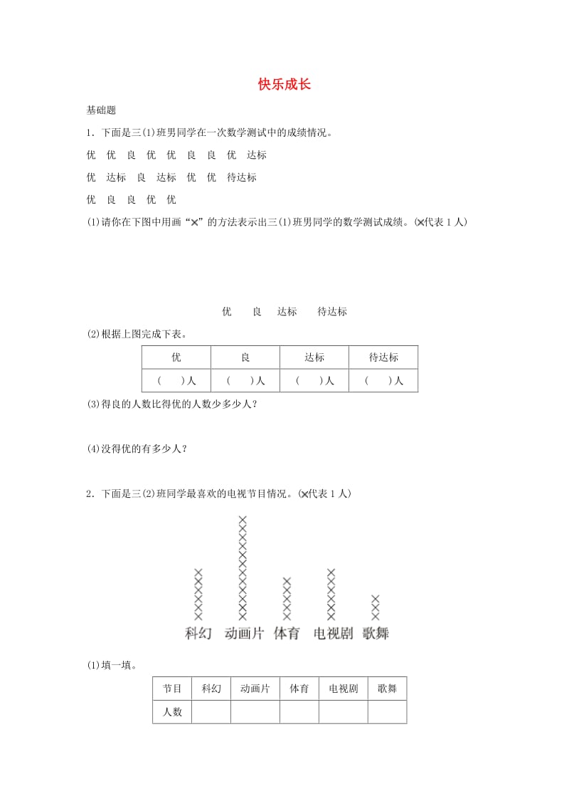 三年级数学下册 七《数据的整理和表示》快乐成长作业 北师大版.docx_第1页