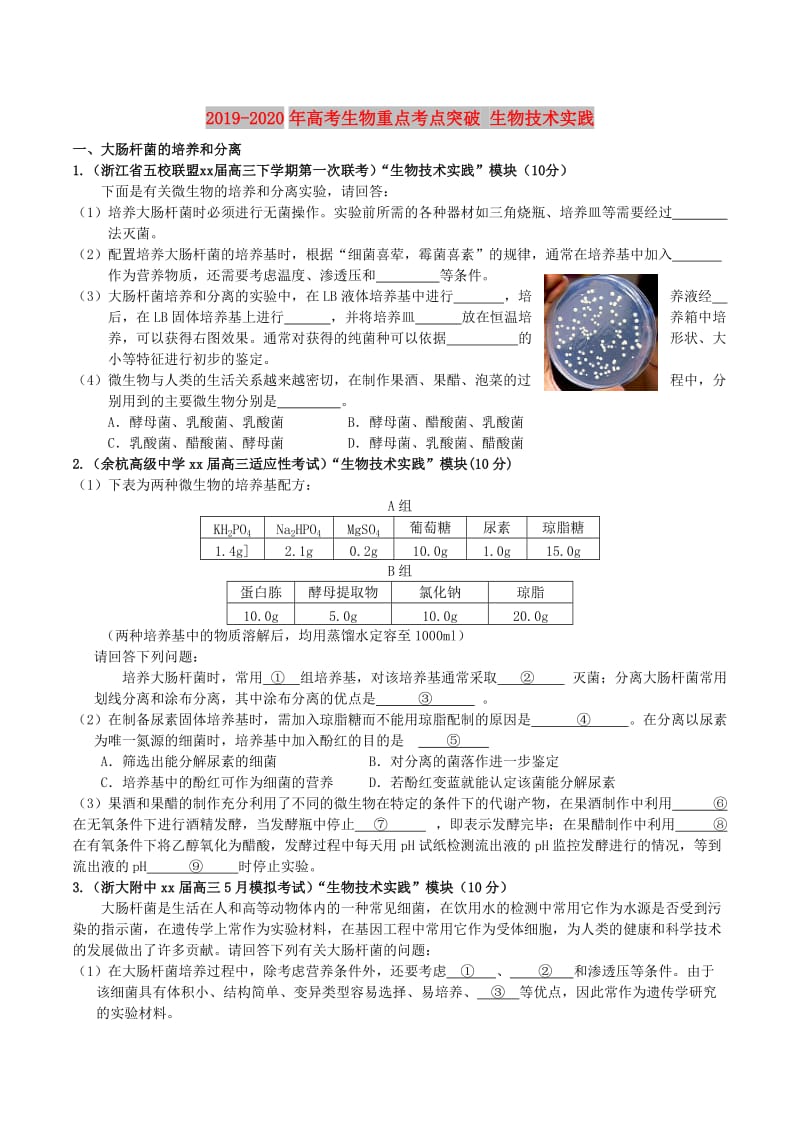 2019-2020年高考生物重点考点突破 生物技术实践.doc_第1页