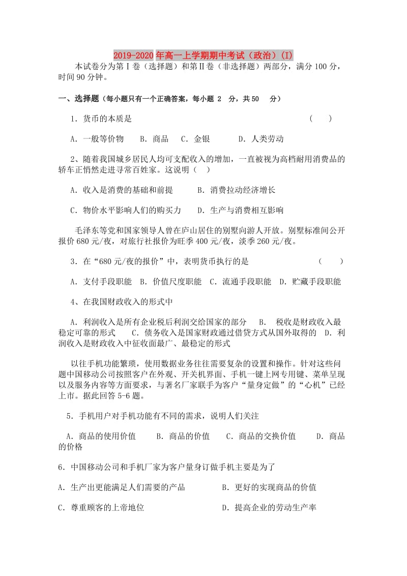 2019-2020年高一上学期期中考试（政治）(I).doc_第1页