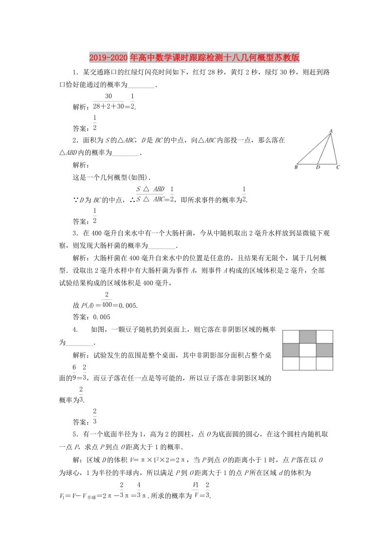 2019-2020年高中数学课时跟踪检测十八几何概型苏教版.doc_第1页