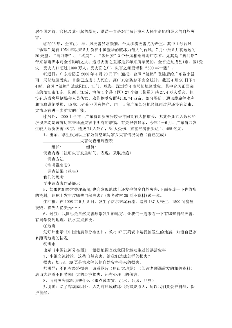 六年级品德与社会下册 第二单元 人类的家园 3 当灾难降临的时候教案1 新人教版.doc_第2页