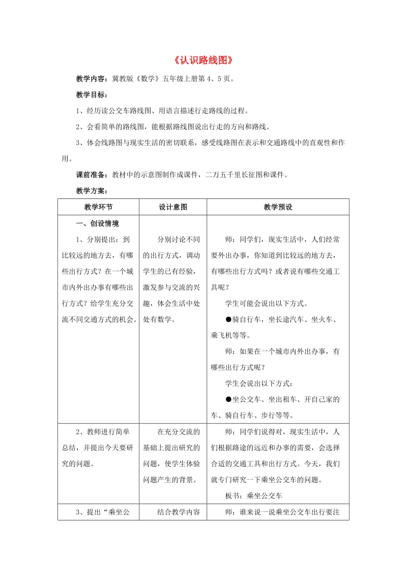 五年级数学上册 一《方向与路线》认识路线图教学设计 冀教版.doc_第1页