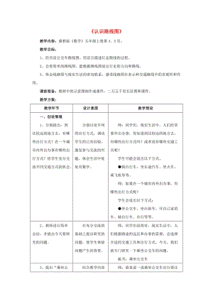 五年級數(shù)學上冊 一《方向與路線》認識路線圖教學設(shè)計 冀教版.doc