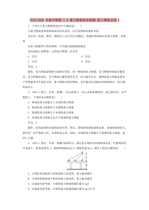 2019-2020年高中物理 7.4 重力勢能同步檢測 新人教版必修2.doc