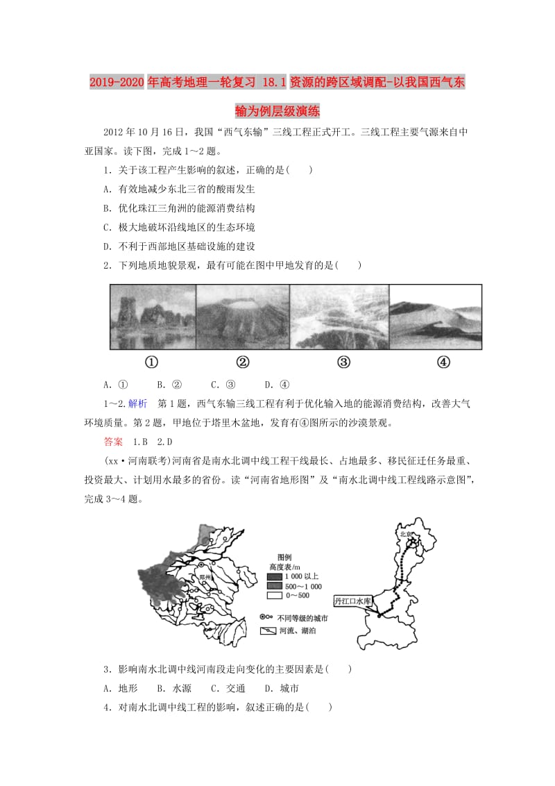 2019-2020年高考地理一轮复习 18.1资源的跨区域调配-以我国西气东输为例层级演练.doc_第1页