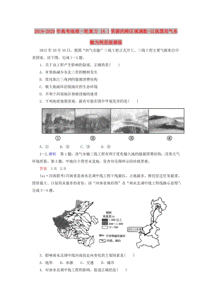 2019-2020年高考地理一輪復(fù)習(xí) 18.1資源的跨區(qū)域調(diào)配-以我國西氣東輸為例層級演練.doc