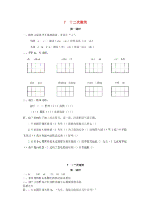 2019年三年級語文下冊 第二單元 7 十二次微笑（第1課時(shí)）練習(xí)題 （新版）語文版.docx