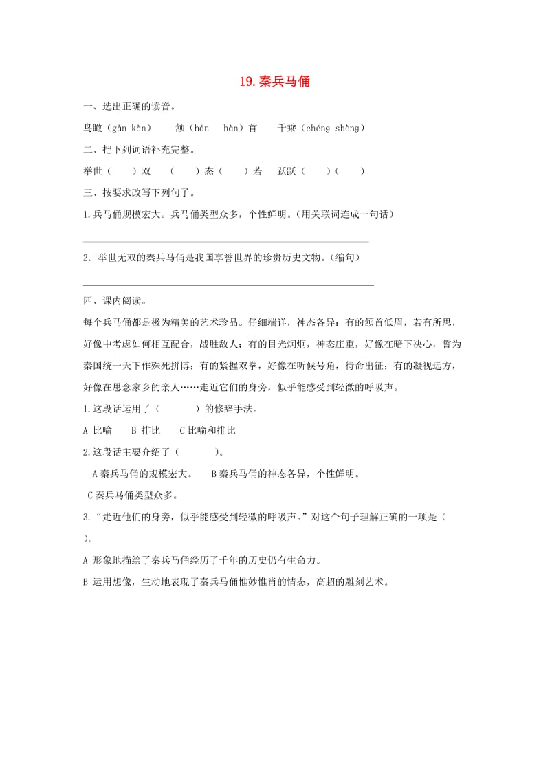 2019-2020四年级语文上册 第5单元 19.秦兵马俑课课练新人教版.doc_第1页