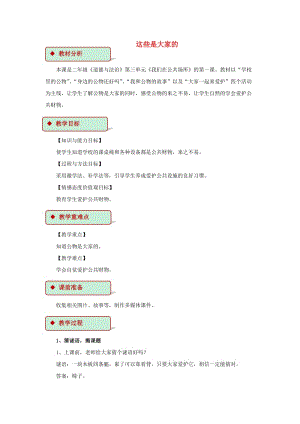 2019秋二年級(jí)道德與法治上冊(cè) 3.9 這些是大家的教案 新人教版.doc