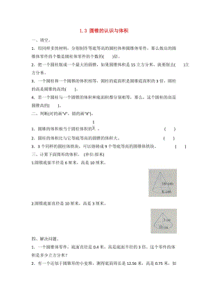 六年级数学下册一圆柱和圆锥3圆锥的认识与体积练习二北京版.doc