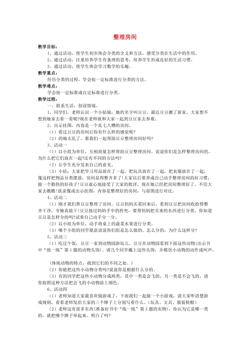 一年级数学上册 整理房间教案1 北师大版.doc_第1页