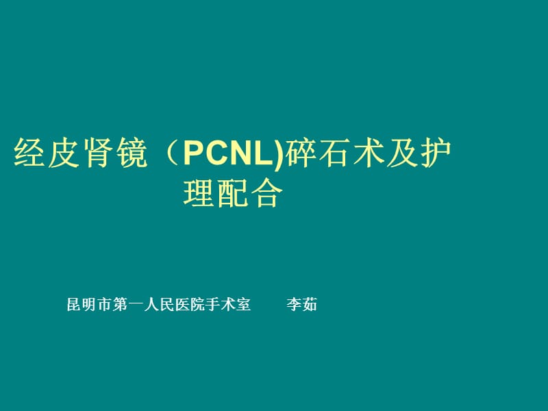 经皮肾镜pcnl碎石术及护理配合PPT课件.ppt_第1页