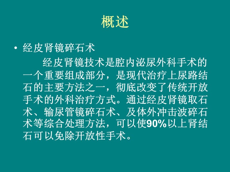 经皮肾镜pcnl碎石术及护理配合PPT课件.ppt_第3页