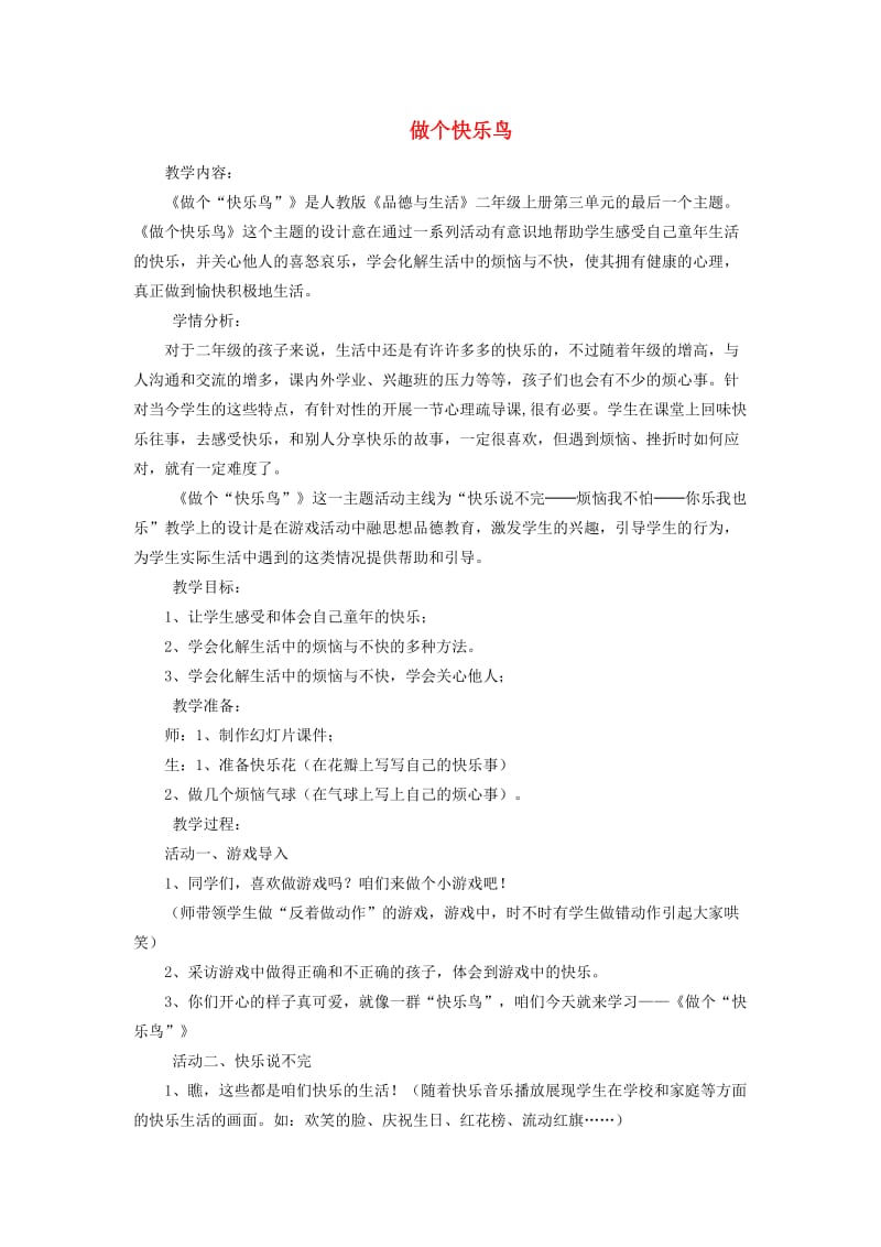 二年级品德与生活上册 3.3 做个快乐鸟3教学设计 新人教版.doc_第1页