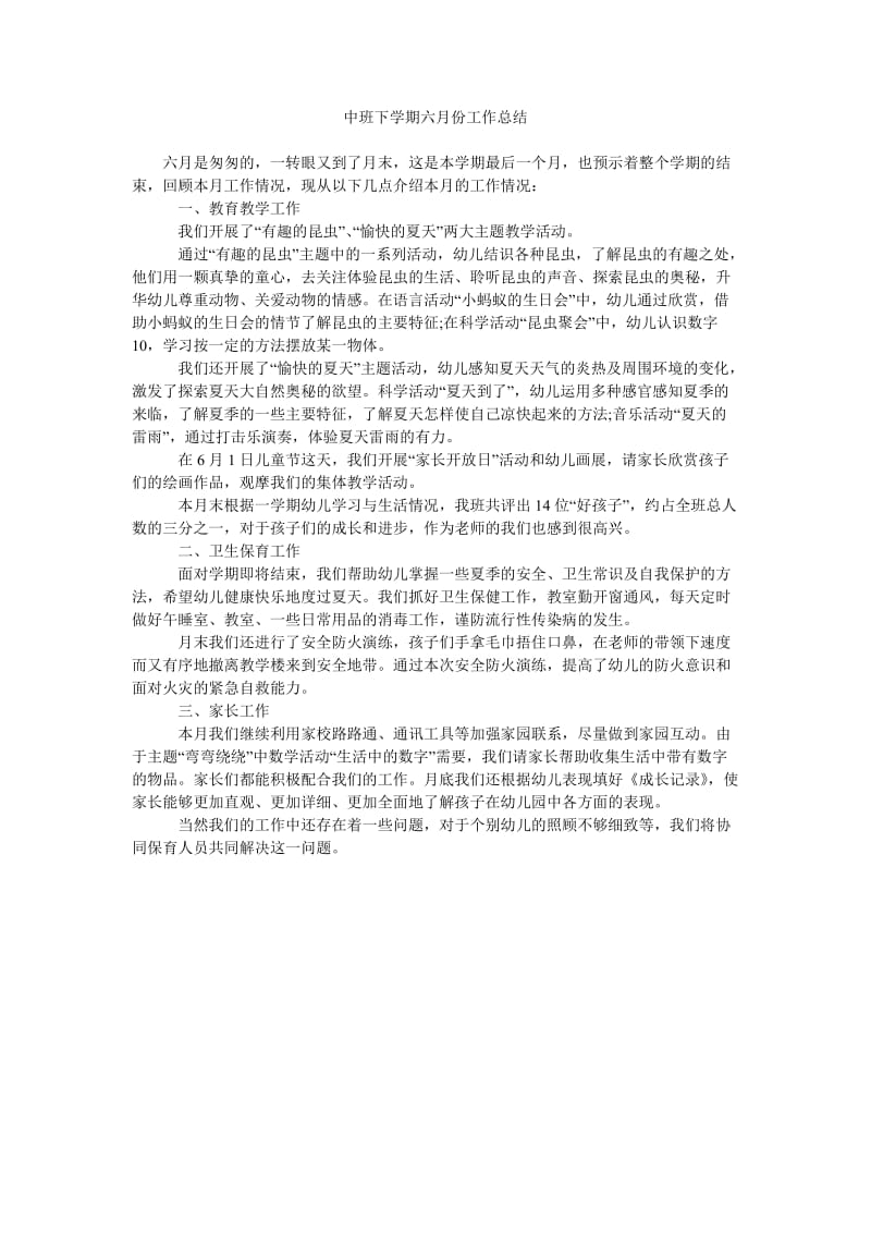 中班下学期六月份工作总结.doc_第1页