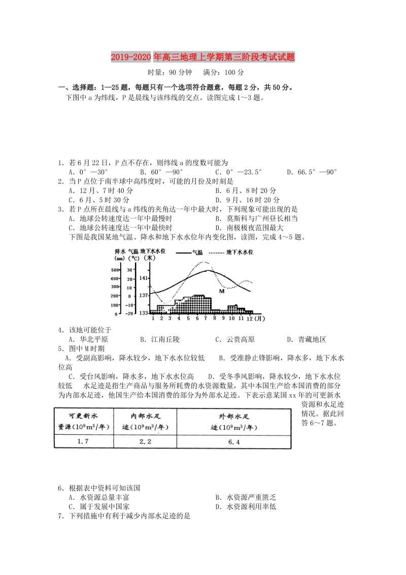 2019-2020年高三地理上学期第三阶段考试试题.doc_第1页