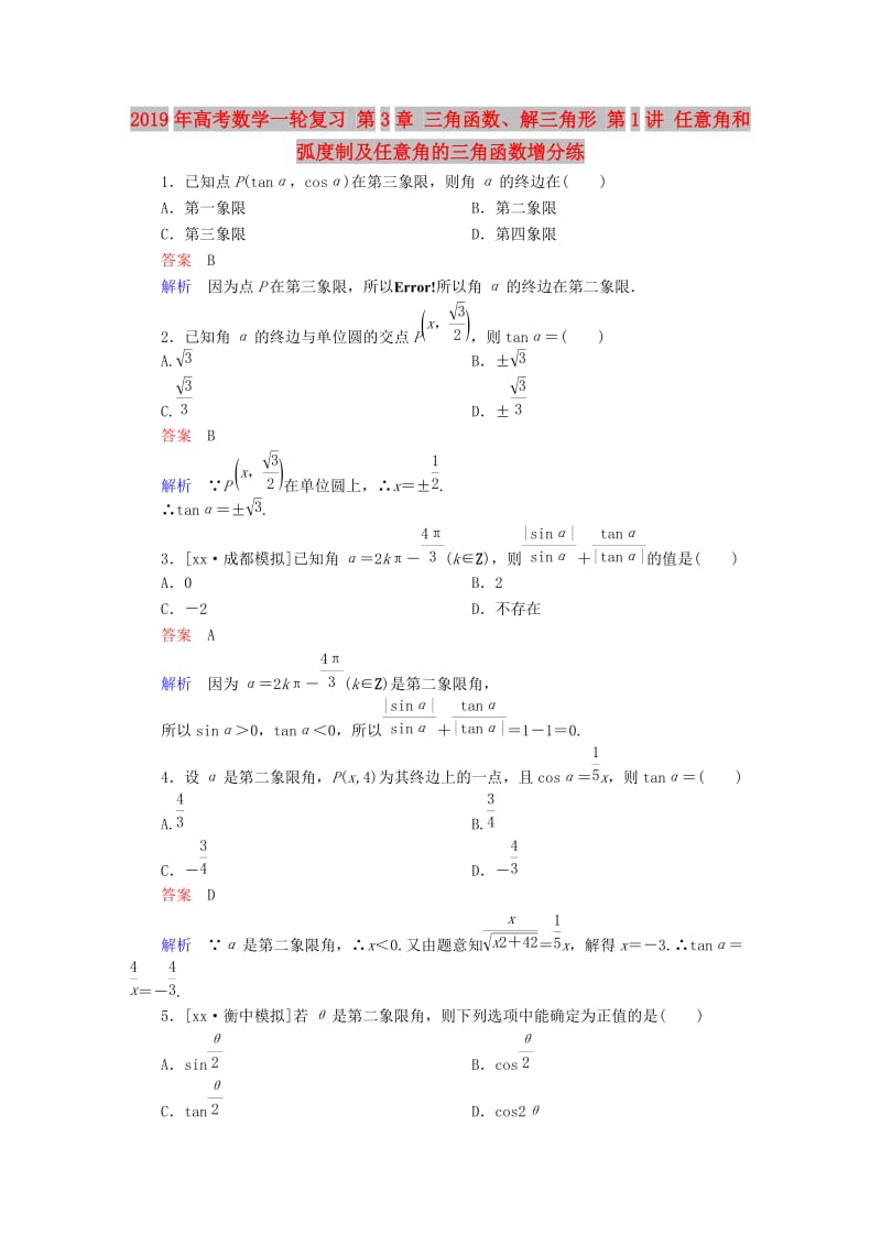 2019年高考数学一轮复习 第3章 三角函数、解三角形 第1讲 任意角和弧度制及任意角的三角函数增分练.doc_第1页