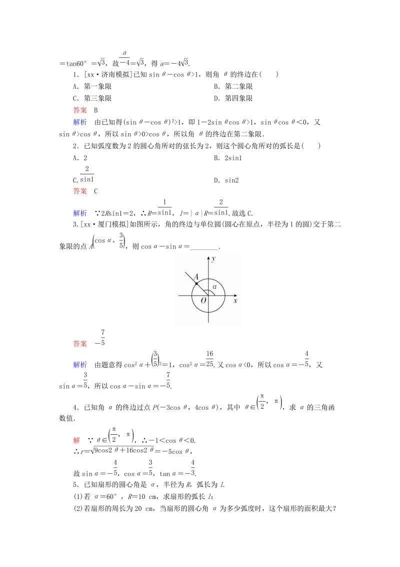 2019年高考数学一轮复习 第3章 三角函数、解三角形 第1讲 任意角和弧度制及任意角的三角函数增分练.doc_第3页