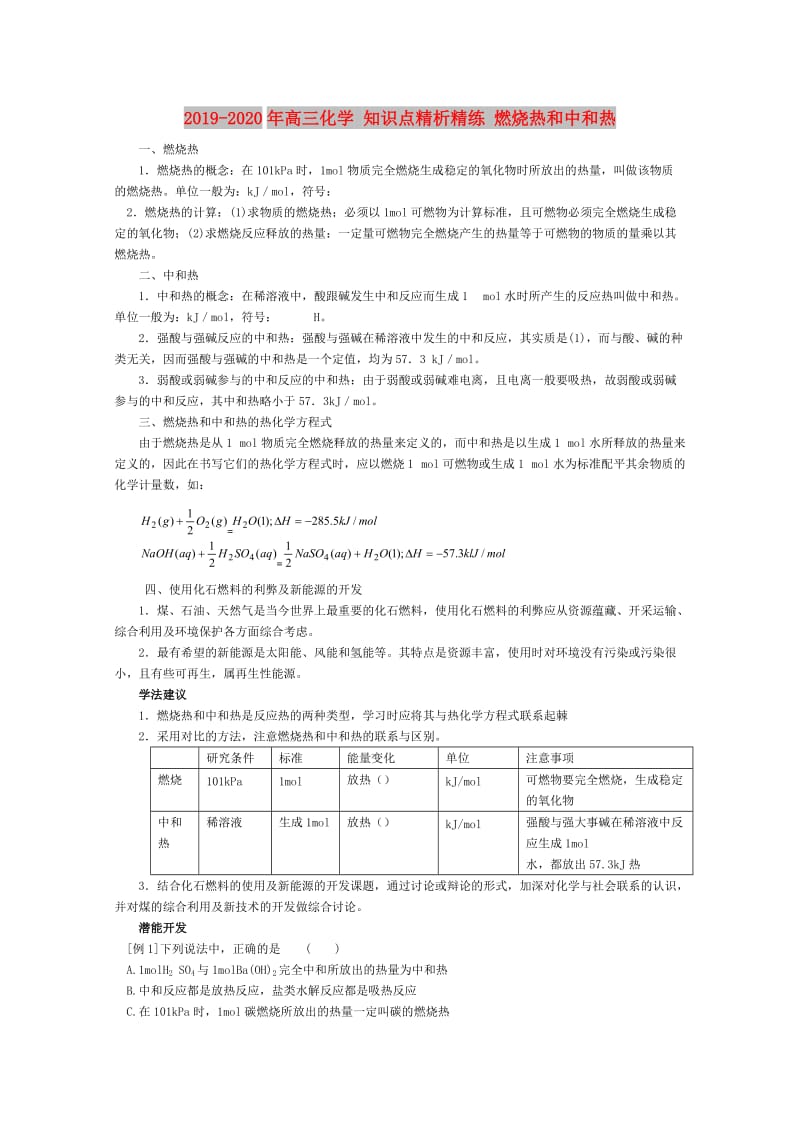 2019-2020年高三化学 知识点精析精练 燃烧热和中和热.doc_第1页