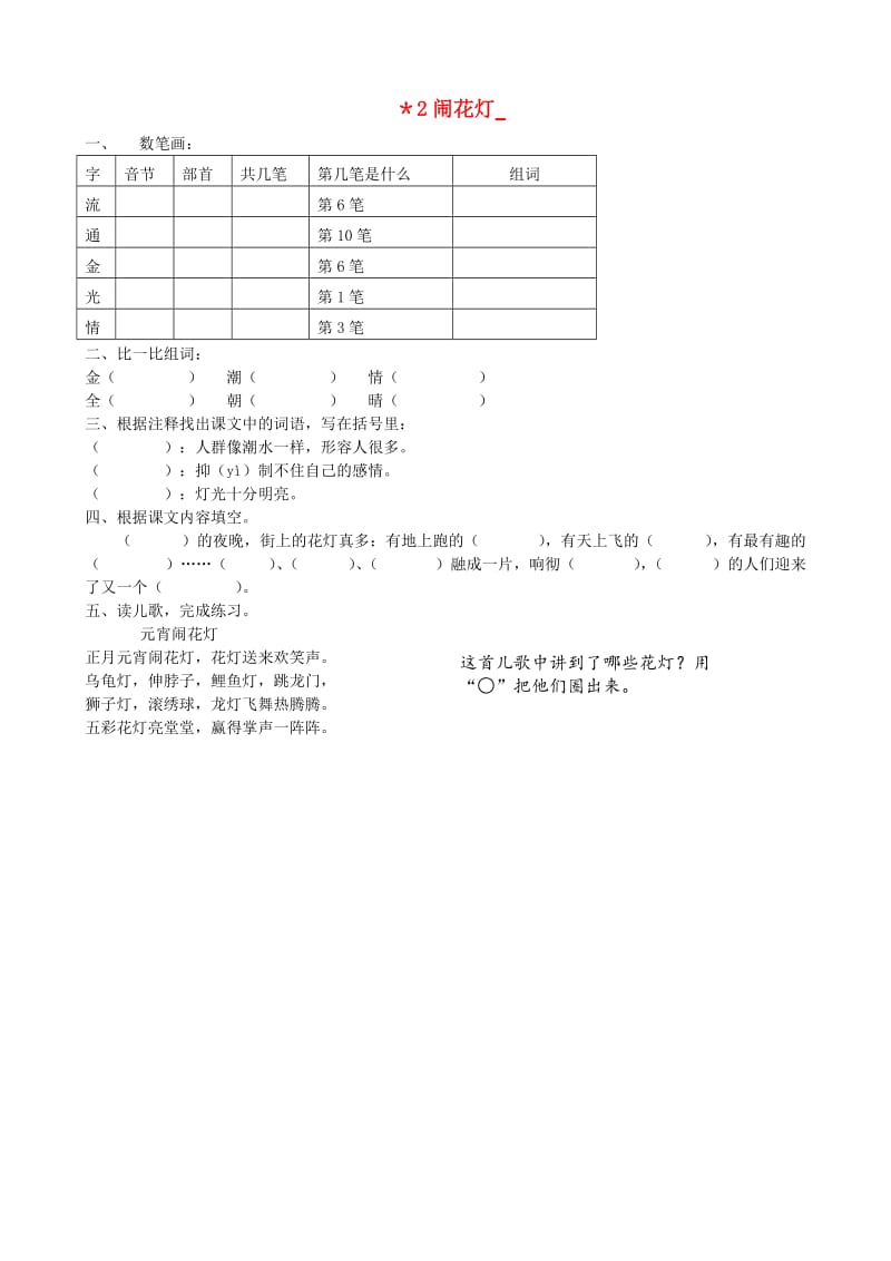 2019春一年级语文下册《闹花灯》练习题 沪教版.doc_第1页