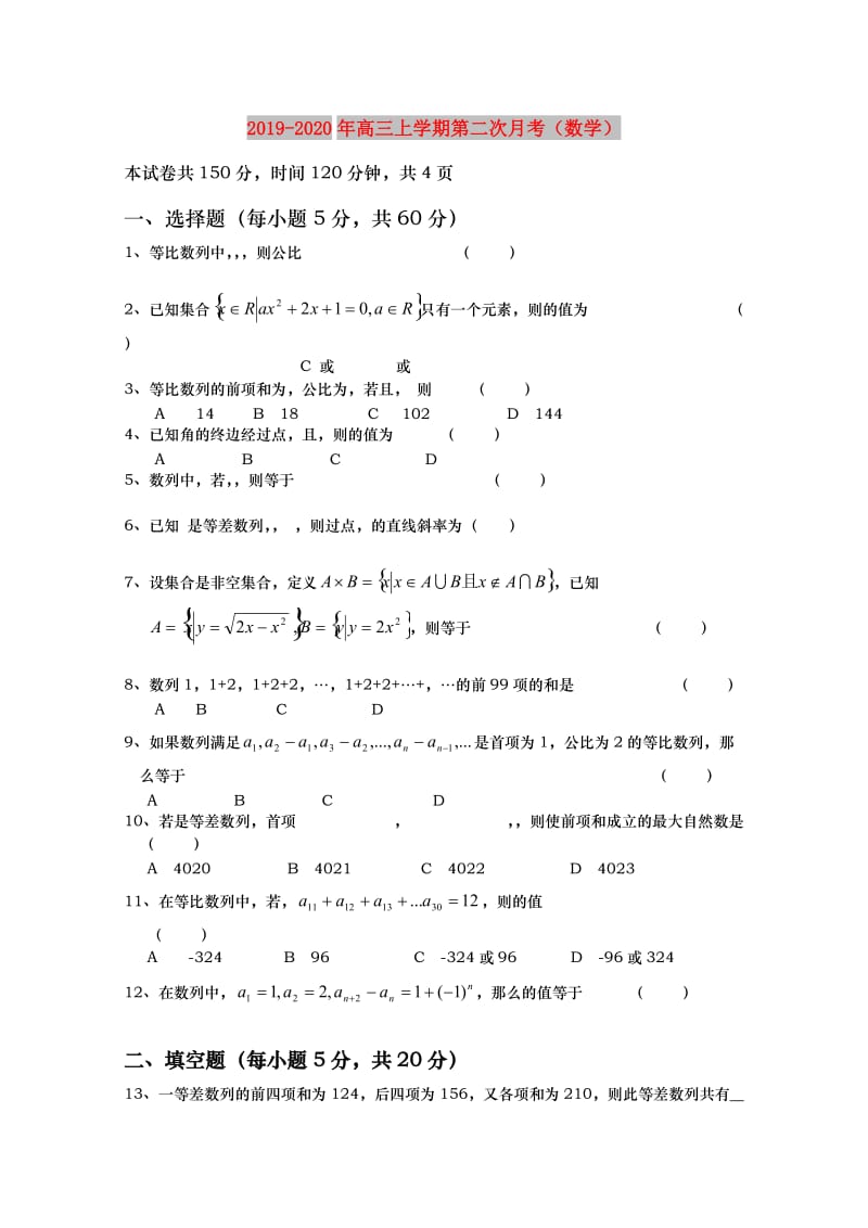 2019-2020年高三上学期第二次月考（数学）.doc_第1页