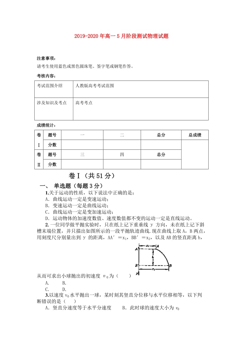 2019-2020年高一5月阶段测试物理试题.doc_第1页