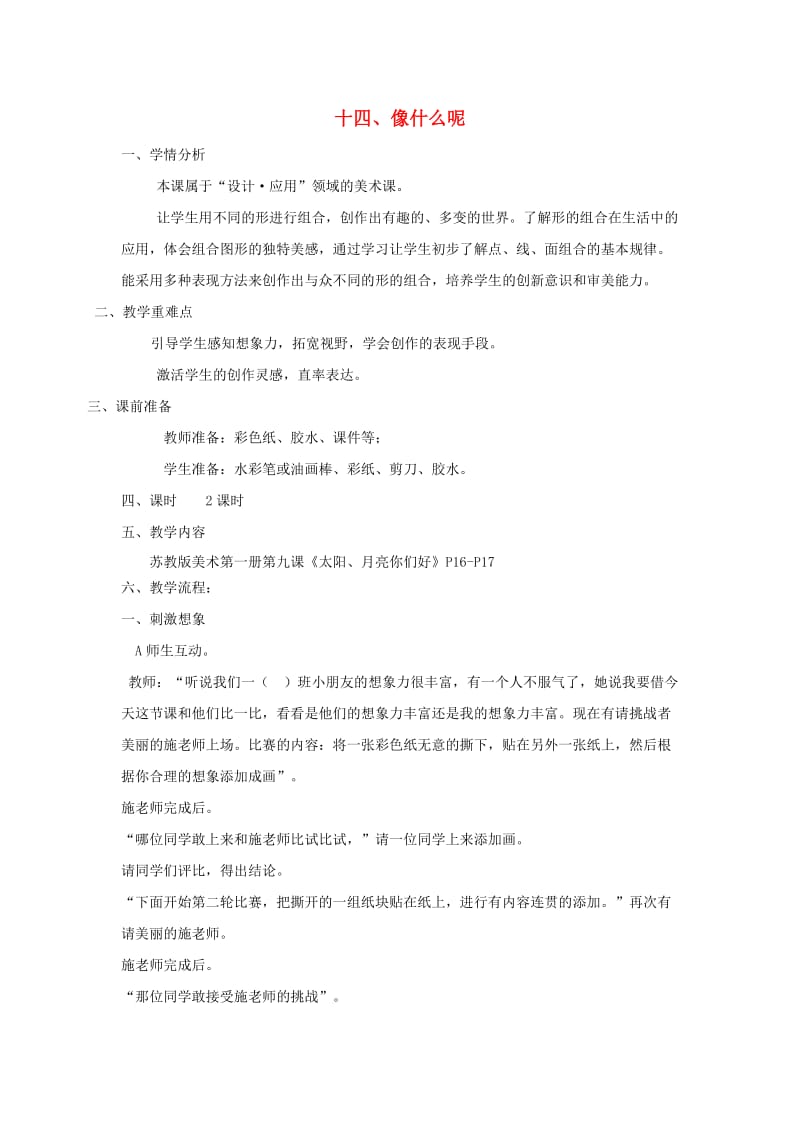 一年级美术上册 像什么呢教案 苏少版.doc_第1页