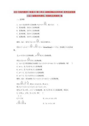 2019年高考數(shù)學(xué)一輪復(fù)習(xí) 第二單元 函數(shù)的概念及其性質(zhì) 高考達標(biāo)檢測（五）函數(shù)的單調(diào)性、奇偶性及周期性 理.doc