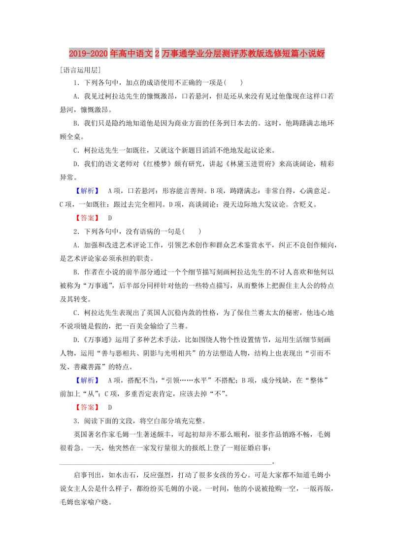 2019-2020年高中语文2万事通学业分层测评苏教版选修短篇小说蚜.doc_第1页