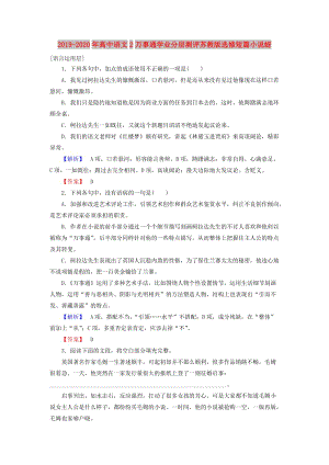 2019-2020年高中語文2萬事通學(xué)業(yè)分層測評蘇教版選修短篇小說蚜.doc