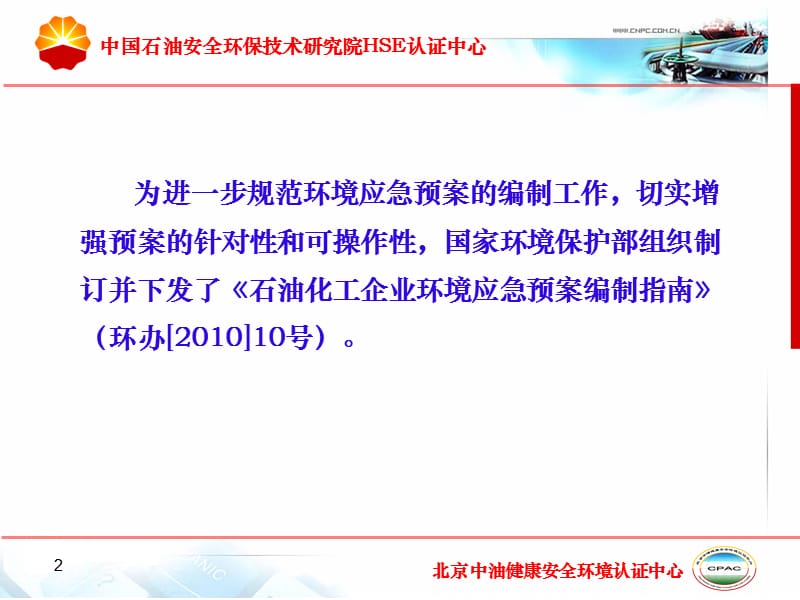 石化企业环境应急预案编制指南.ppt_第2页