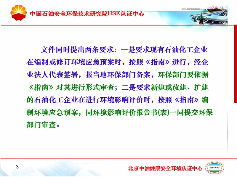 石化企业环境应急预案编制指南.ppt_第3页