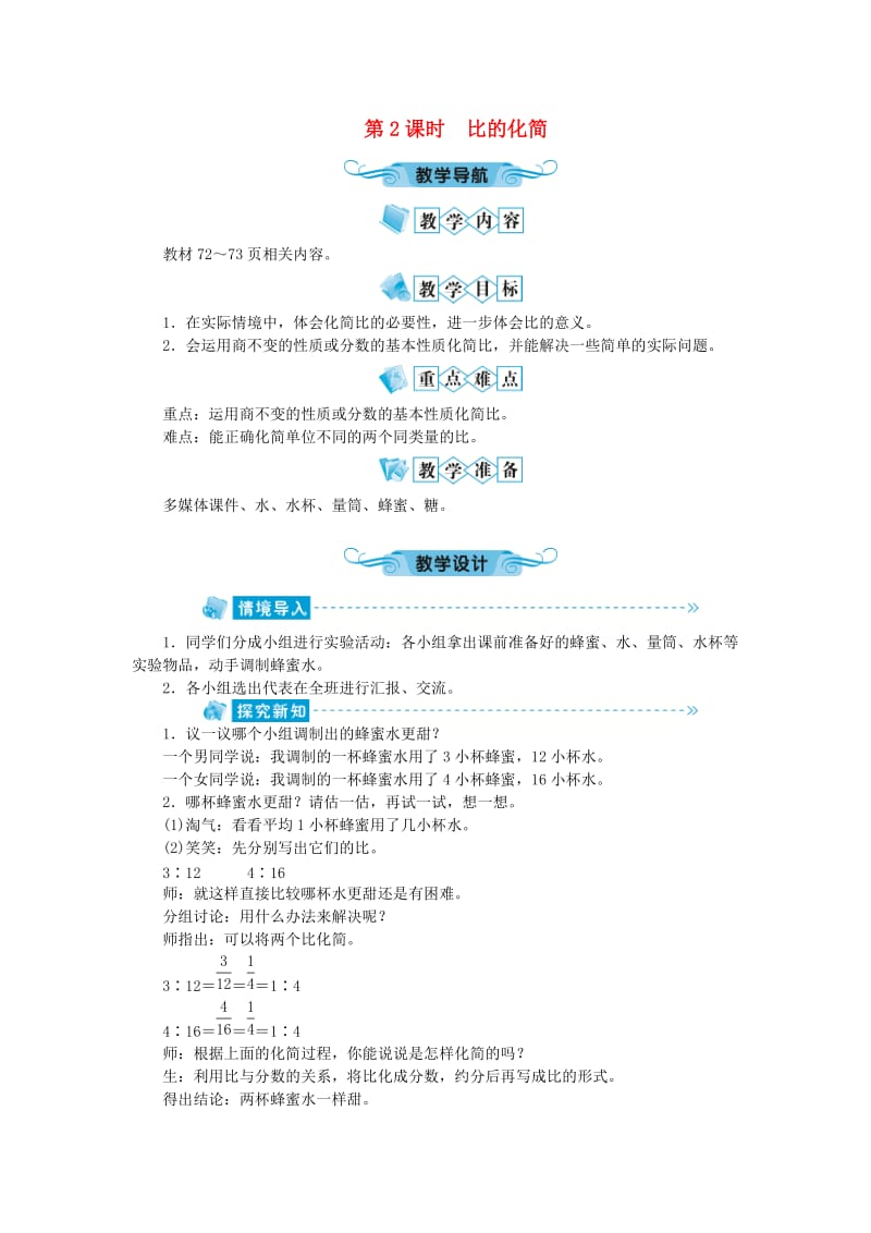 六年级数学上册 第6单元 比的认识 第2节 比的化简教案 北师大版.doc_第1页