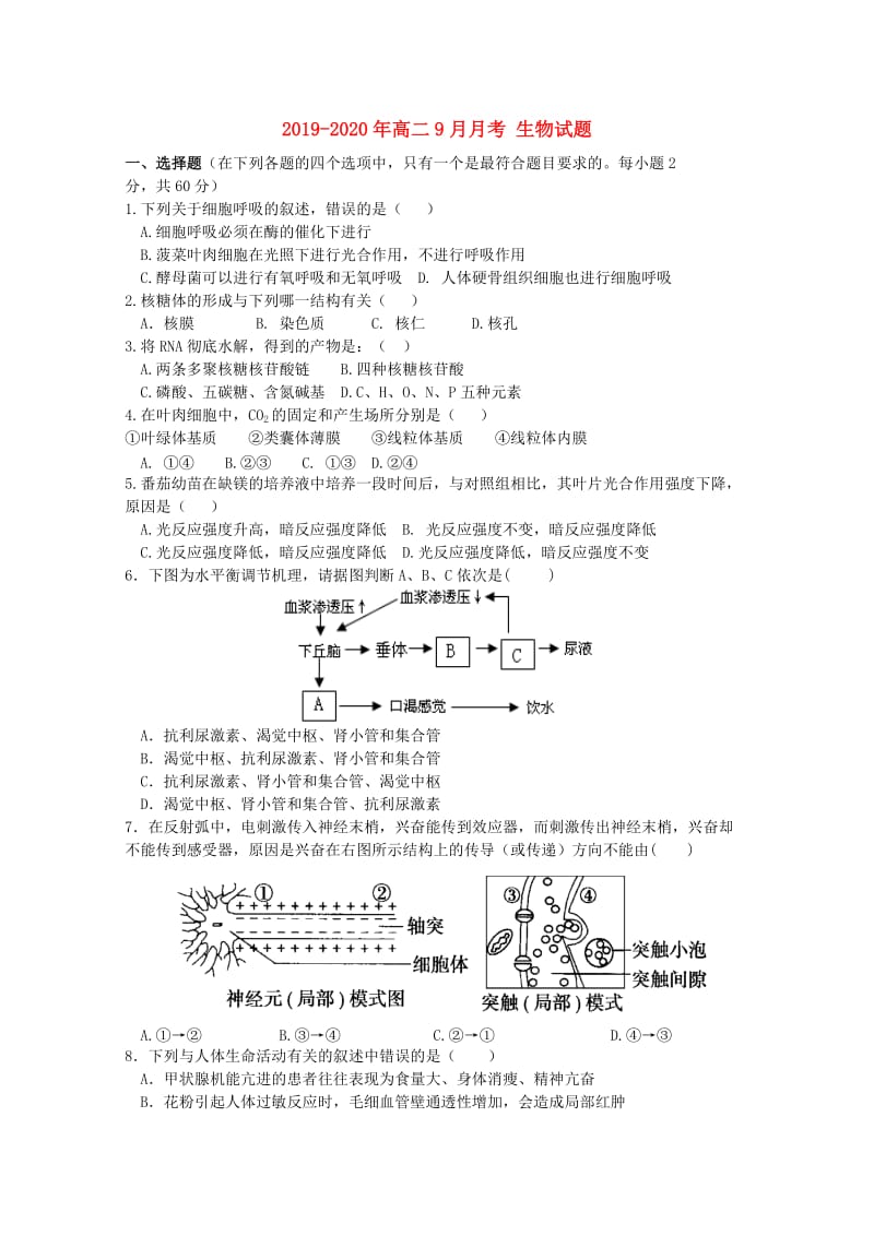 2019-2020年高二9月月考 生物试题.doc_第1页