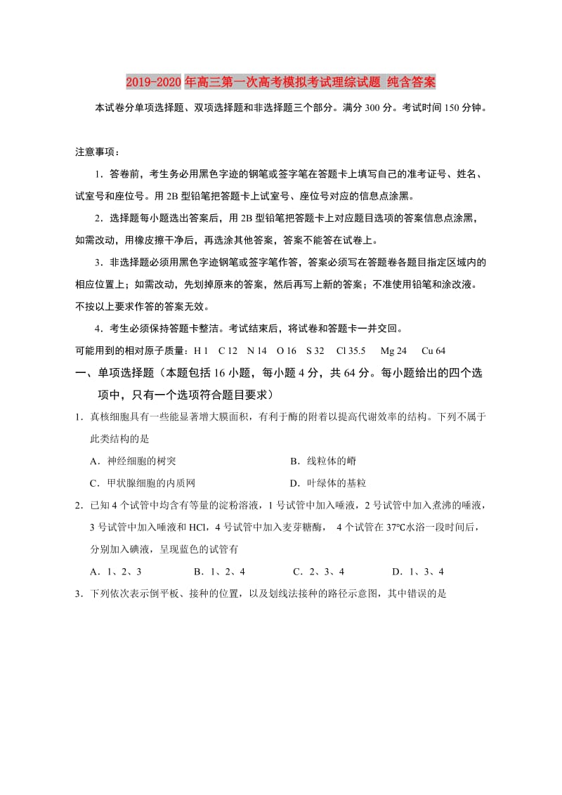 2019-2020年高三第一次高考模拟考试理综试题 纯含答案.doc_第1页