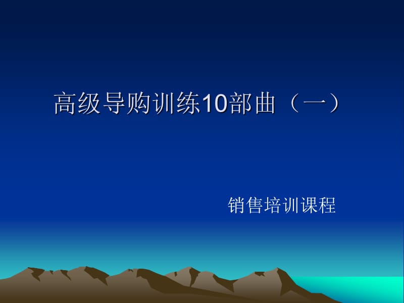 终端导购培训--高级导购销售培训.ppt_第1页