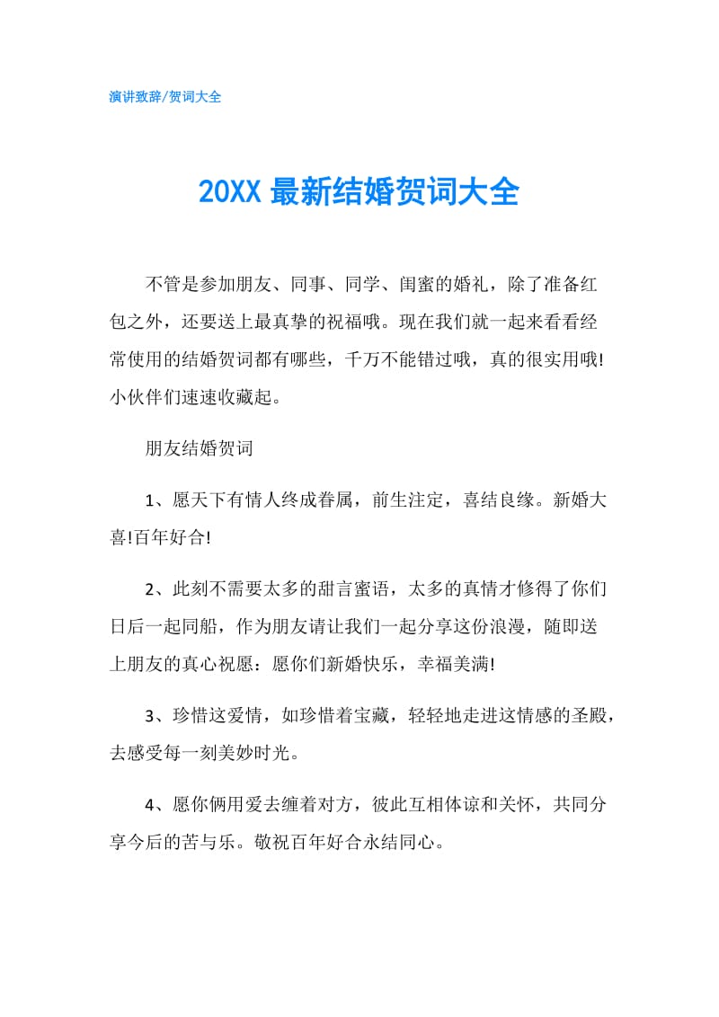 20XX最新结婚贺词大全.doc_第1页