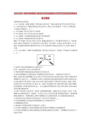 2019-2020年高中物理第三章相互作用實(shí)驗(yàn)驗(yàn)證力的平行四邊形定則練習(xí)新人教版.doc