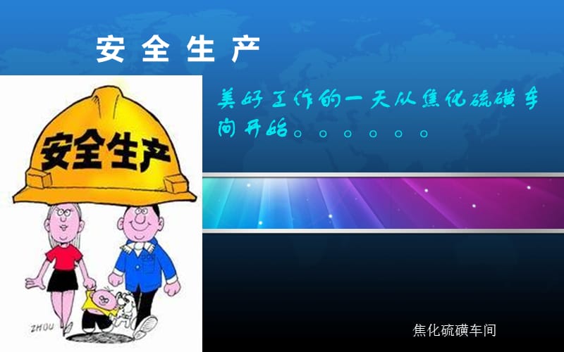 焦化硫磺车间安全.ppt_第3页