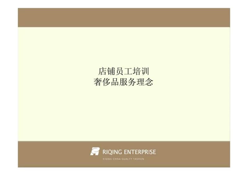 店铺员工培训-奢侈品服务理念.ppt_第2页