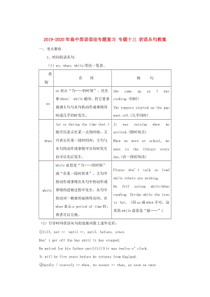 2019-2020年高中英語語法專題復習 專題十三 狀語從句教案.doc