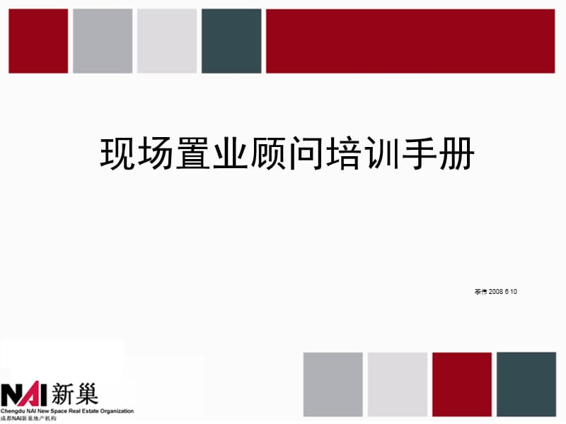 现场置业顾问培训手册.ppt_第1页