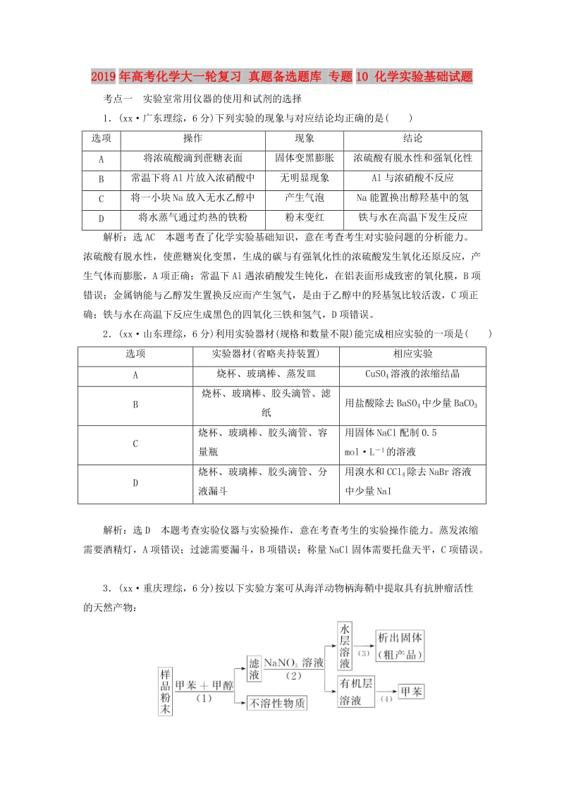 2019年高考化学大一轮复习 真题备选题库 专题10 化学实验基础试题.DOC_第1页