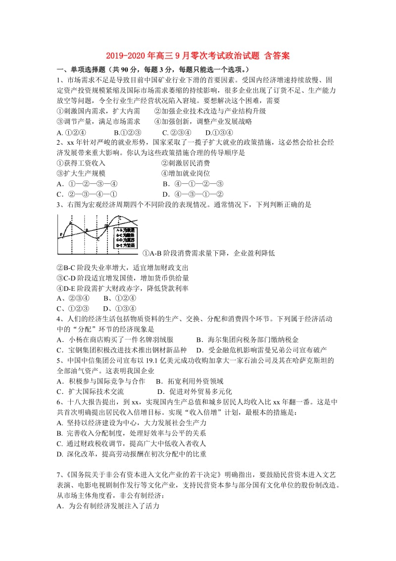 2019-2020年高三9月零次考试政治试题 含答案.doc_第1页