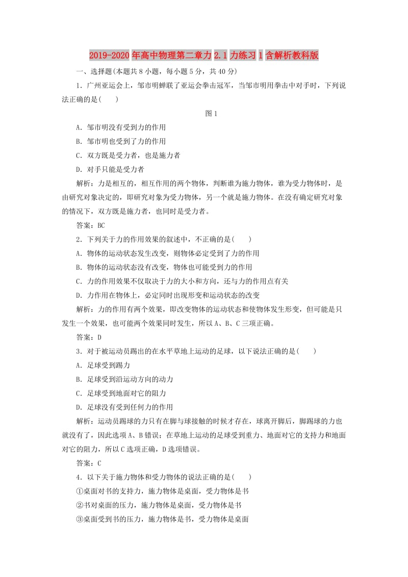 2019-2020年高中物理第二章力2.1力练习1含解析教科版.doc_第1页