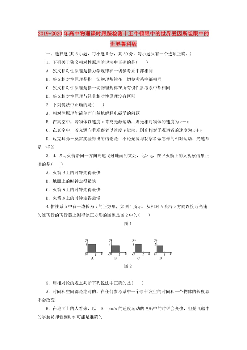 2019-2020年高中物理课时跟踪检测十五牛顿眼中的世界爱因斯坦眼中的世界鲁科版.doc_第1页