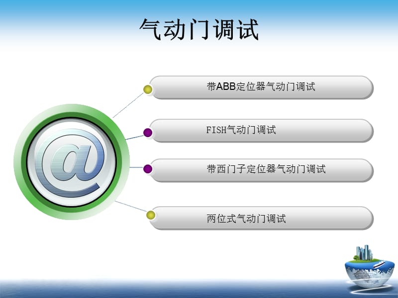 气动门调试技术培训.ppt_第2页