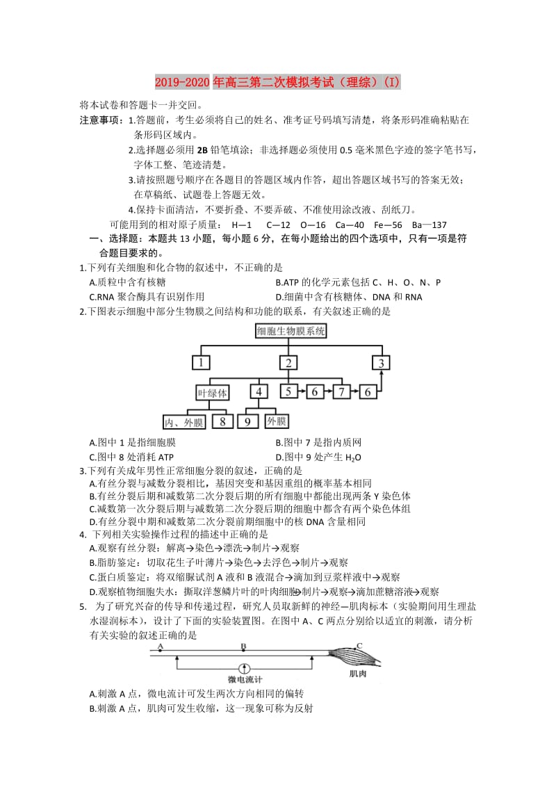 2019-2020年高三第二次模拟考试（理综）(I).doc_第1页