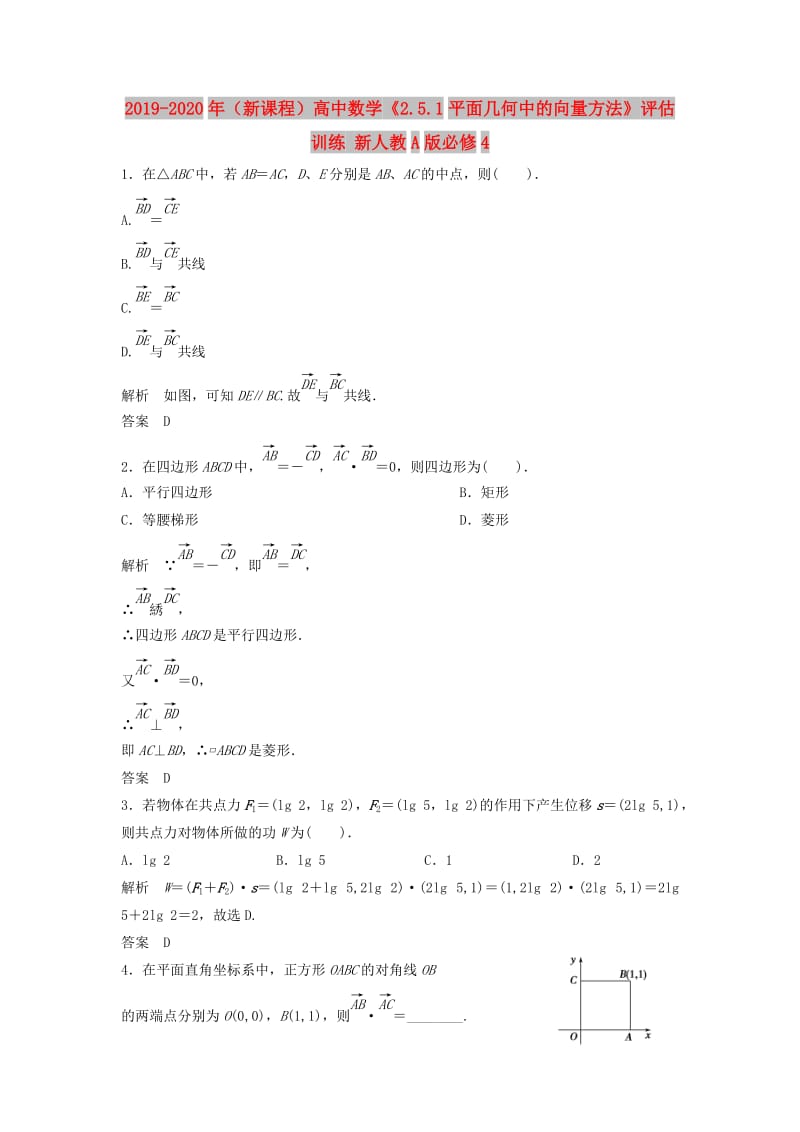 2019-2020年（新课程）高中数学《2.5.1平面几何中的向量方法》评估训练 新人教A版必修4.doc_第1页