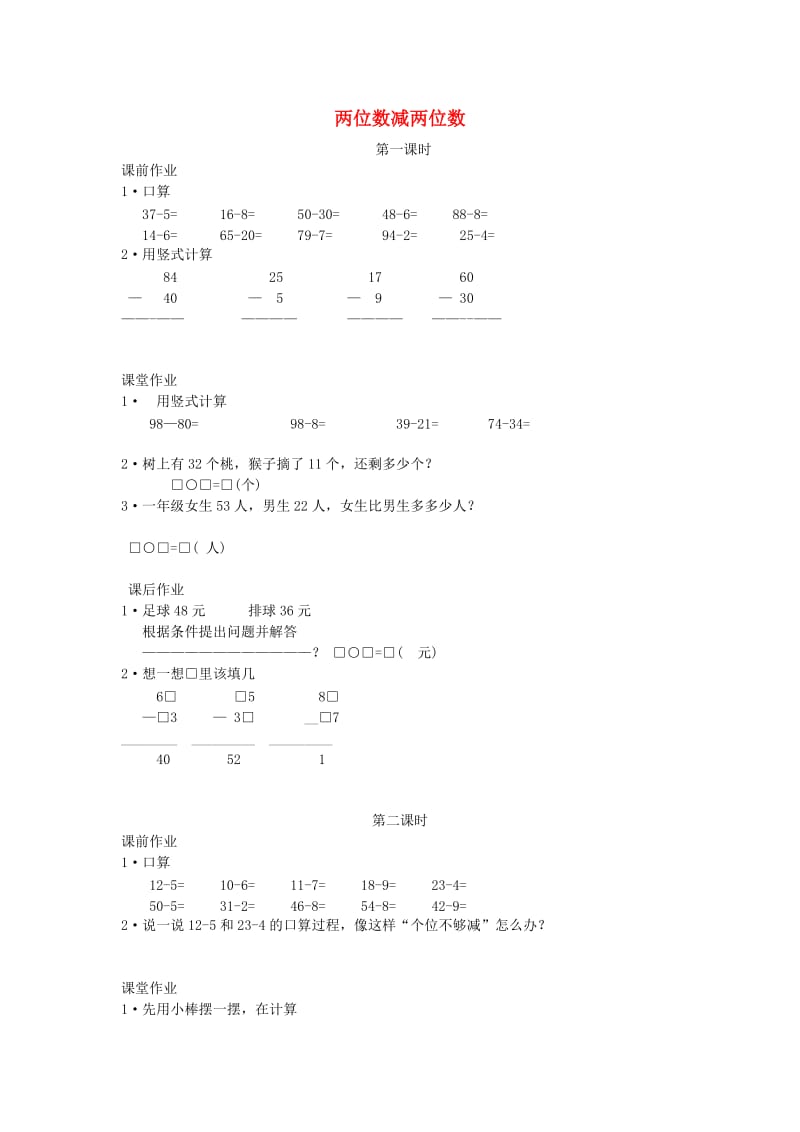 二年级数学上册 2.2两位数减两位数习题 新人教版.doc_第1页